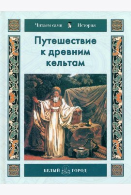 Путешествие к древним кельтам