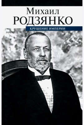 Крушение империи
