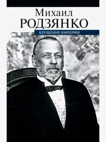 Крушение империи