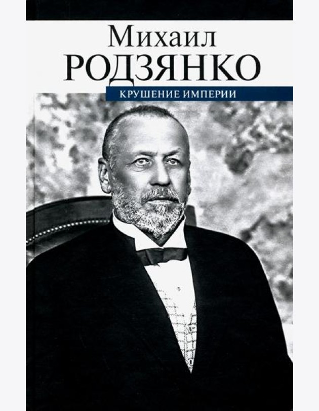 Крушение империи