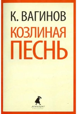 Козлиная песнь
