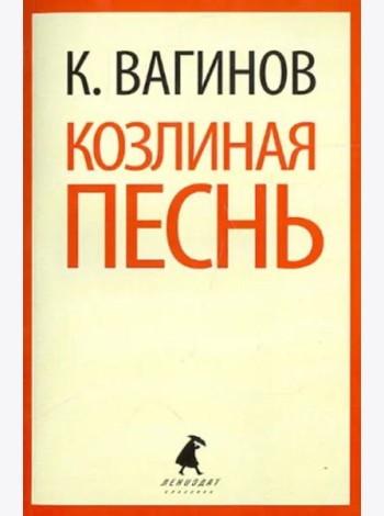 Козлиная песнь