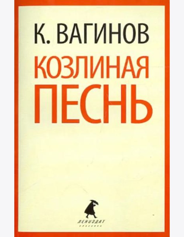 Козлиная песнь