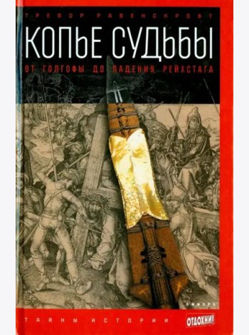 Копье судьбы. От Голгофы до падения Рейхстага