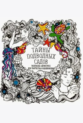 Раскраска-антистресс 