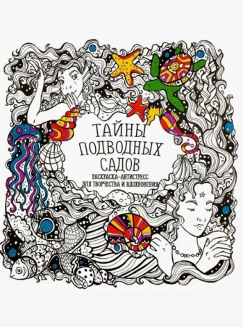 Раскраска-антистресс 