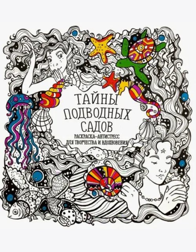 Раскраска-антистресс