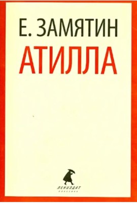 Атилла