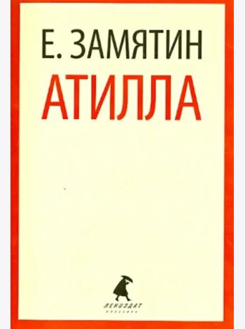 Атилла