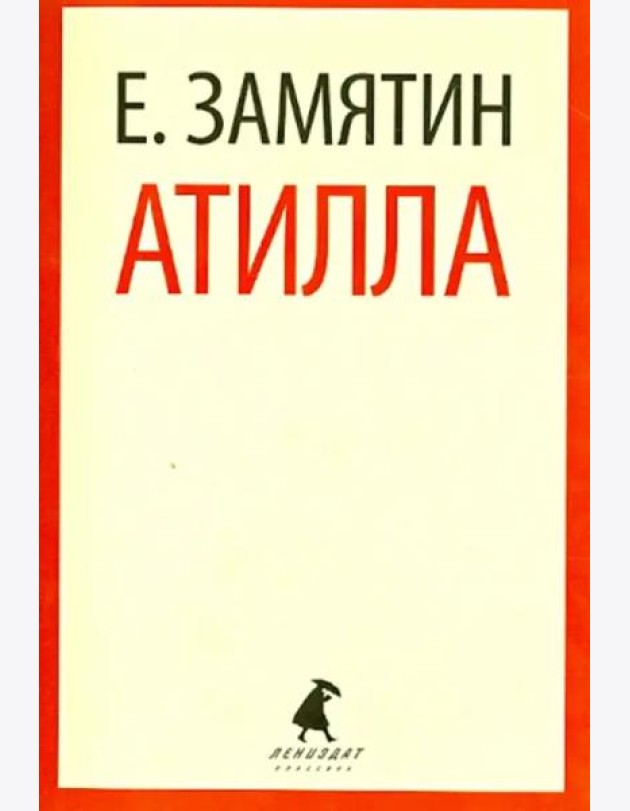 Атилла