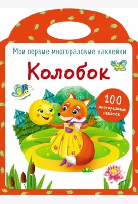 Мои первые многоразовые наклейки. Колобок