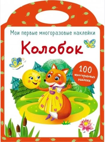 Мои первые многоразовые наклейки. Колобок