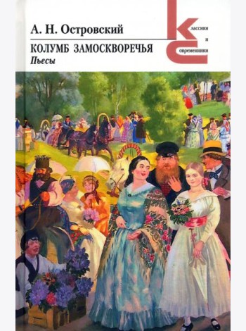 Колумб Замоскворечья