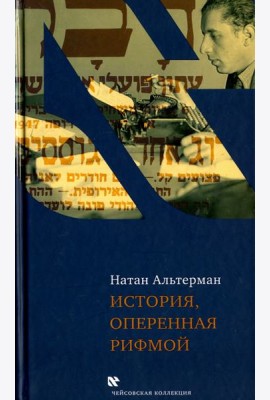 История, оперенная рифмой. Очерки новой истории Израиля в стихотворениях 1-го тома 