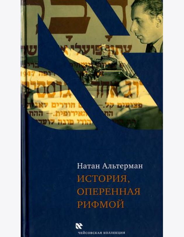 История, оперенная рифмой. Очерки новой истории Израиля в стихотворениях 1-го тома