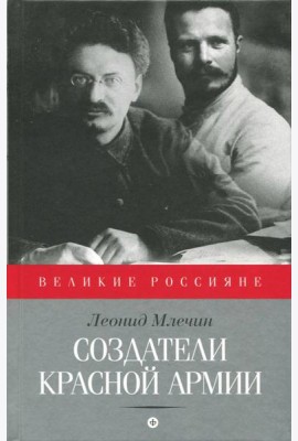 Создатели Красной армии
