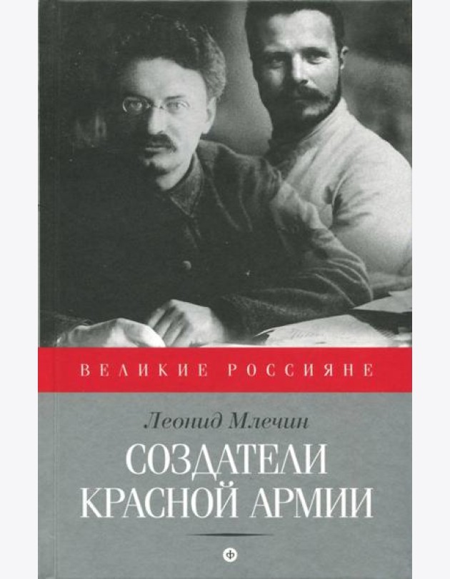 Создатели Красной армии