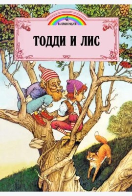 Тодди и лис