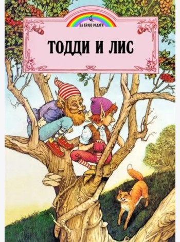 Тодди и лис
