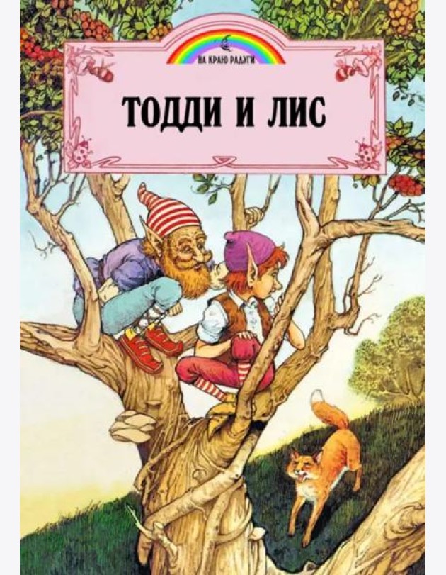 Тодди и лис