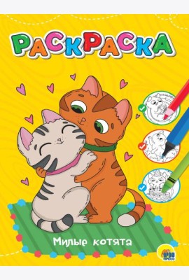 ЛЮБИМАЯ РАСКРАСКА эконом А4. МИЛЫЕ КОТЯТА