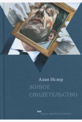 Живое свидетельство
