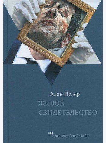 Живое свидетельство