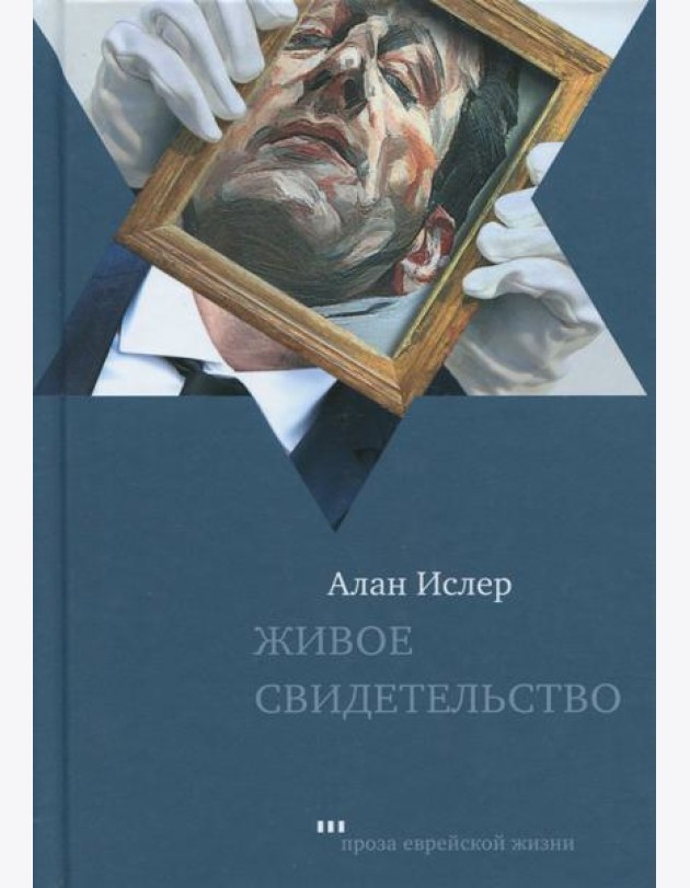 Живое свидетельство