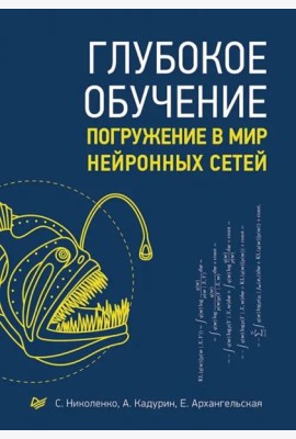 Глубокое обучение. Погружение в мир нейронных сетей