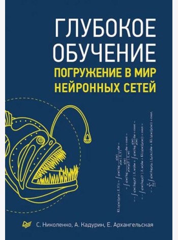 Глубокое обучение. Погружение в мир нейронных сетей