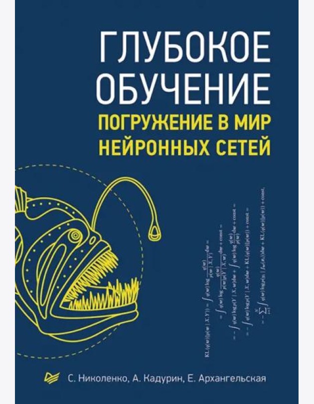 Глубокое обучение. Погружение в мир нейронных сетей