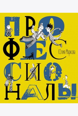 Профессионалы