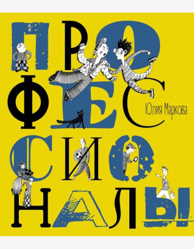 Профессионалы