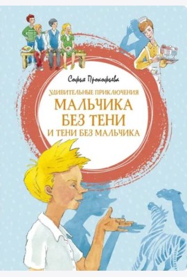 Удивительные приключения мальчика без тени и тени без мальчика
