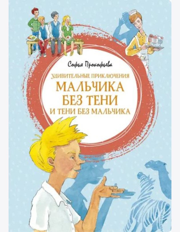 Удивительные приключения мальчика без тени и тени без мальчика