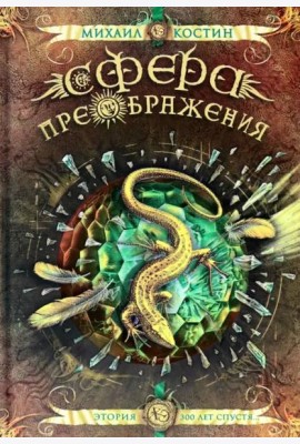 Сфера преображения. Этория 300 лет спустя