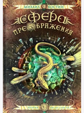 Сфера преображения. Этория 300 лет спустя