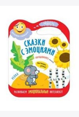 Сказки с эмоциями. Репка