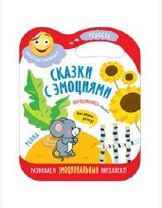 Сказки с эмоциями. Репка