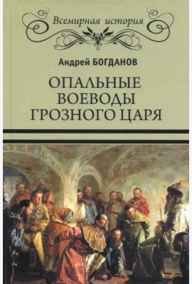 Опальные воеводы грозного царя