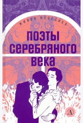 Поэты серебряного века