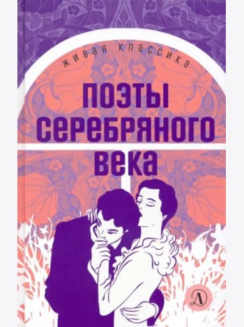 Поэты серебряного века
