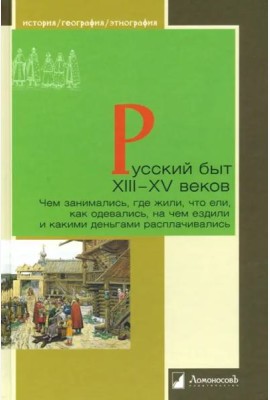 Русский быт XIII?XV веков