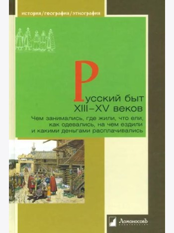 Русский быт XIII?XV веков