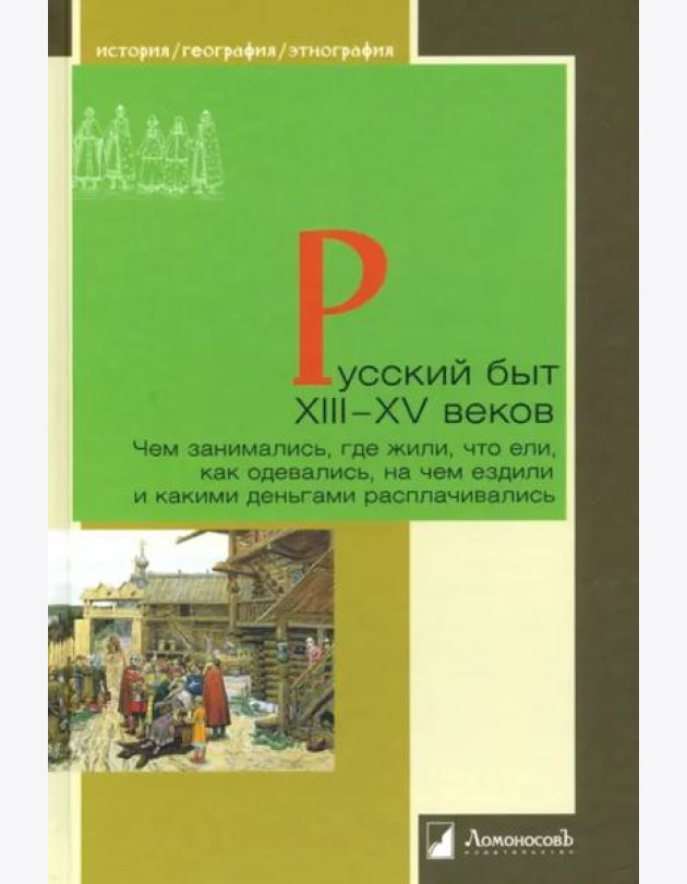 Русский быт XIII?XV веков