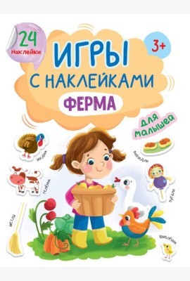 ИГРЫ с наклейками А5. ФЕРМА