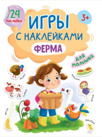 ИГРЫ с наклейками А5. ФЕРМА