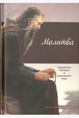 Молитва. Священное Писание и церковный опыт