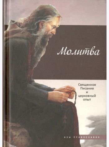 Молитва. Священное Писание и церковный опыт