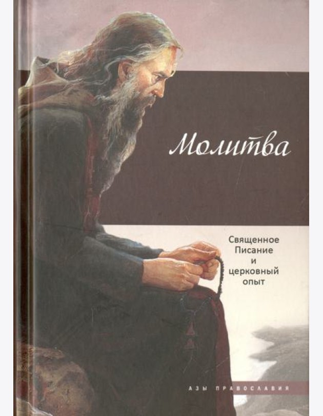Молитва. Священное Писание и церковный опыт